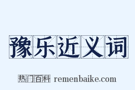 豫乐近义词是什么意思的图片